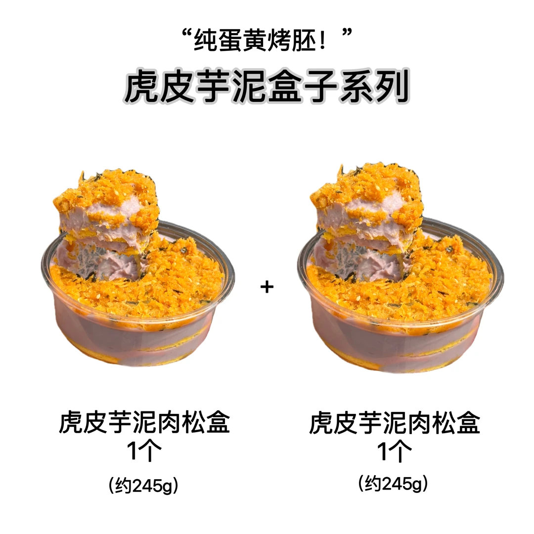 【纯蛋黄烤胚！巨香！】虎皮芋泥盒子