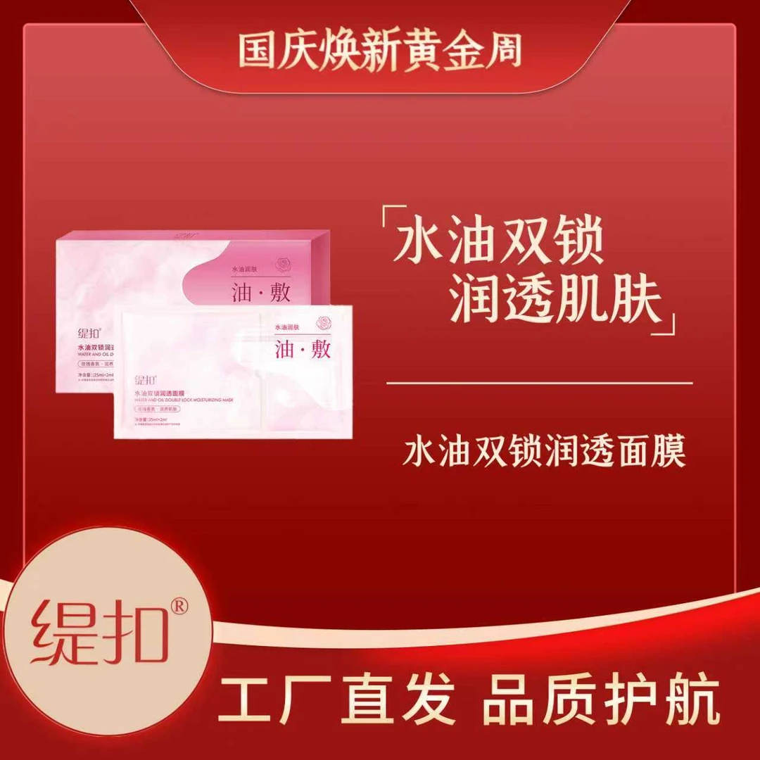 缇扣水油双锁润透面膜