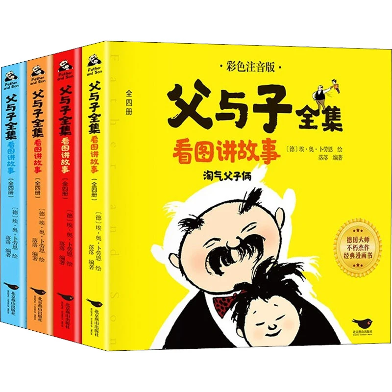 父与子全集看图讲故事 彩图注音版 小学生读课外读物 亲子共读