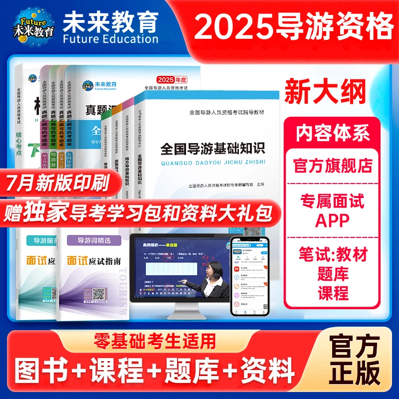 未来教育2025全国导游证考试题库资格证教材资料全套必刷直播资料