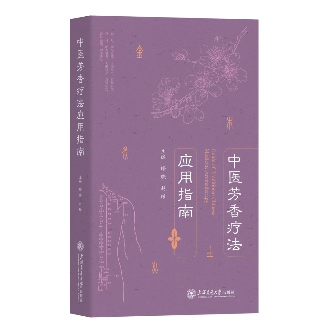 中医芳香疗法应用指南-28509