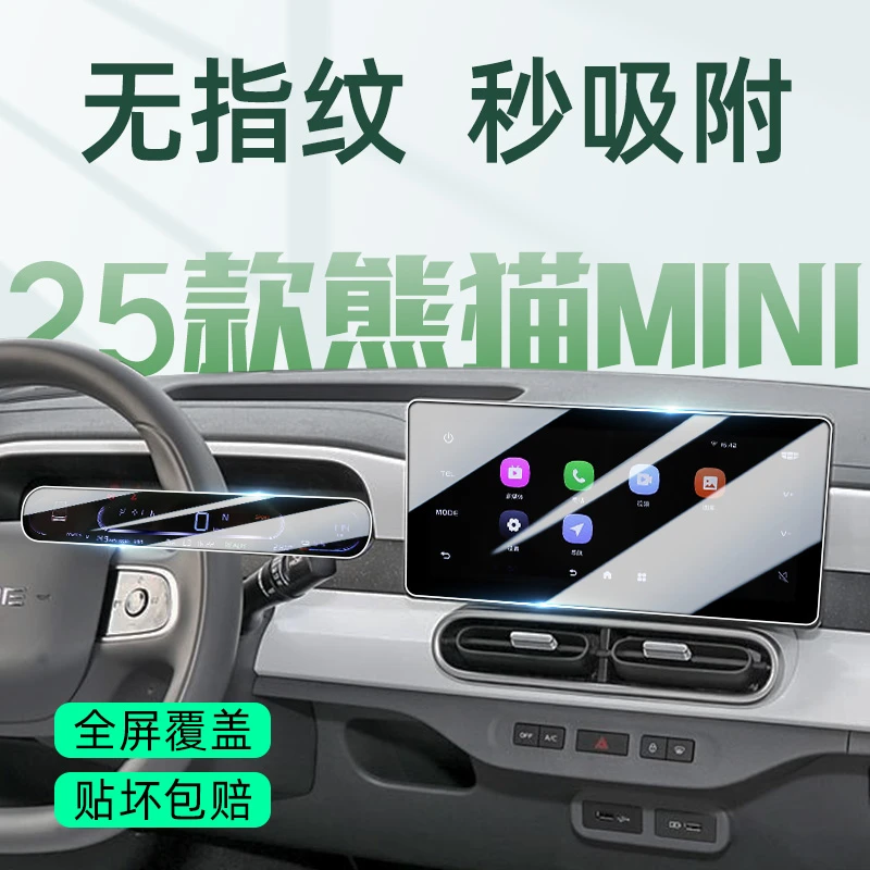 25款熊猫mini中控导航屏幕钢化膜仪表保护贴膜车内装饰改装配件膜