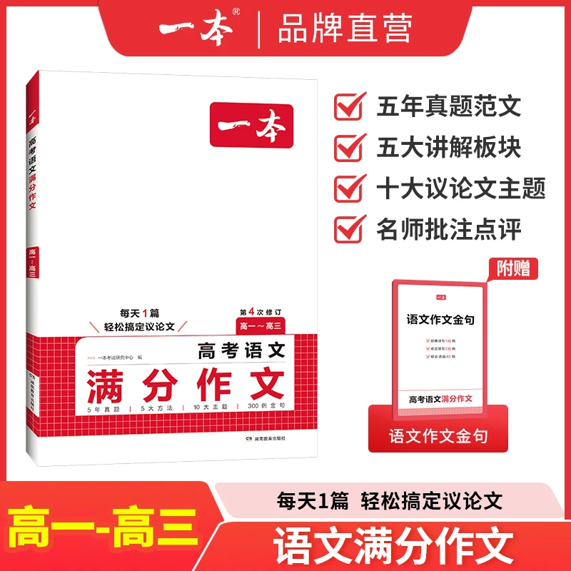 一本【高考语文作文】十大主题满分作文+作文金句