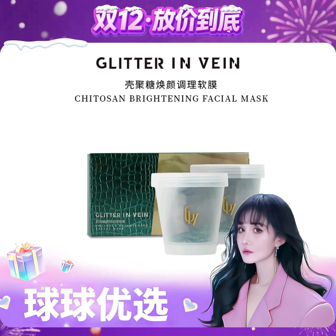 【球球优选】新1格茵薇壳聚糖焕颜调理软膜体验装48h发货
