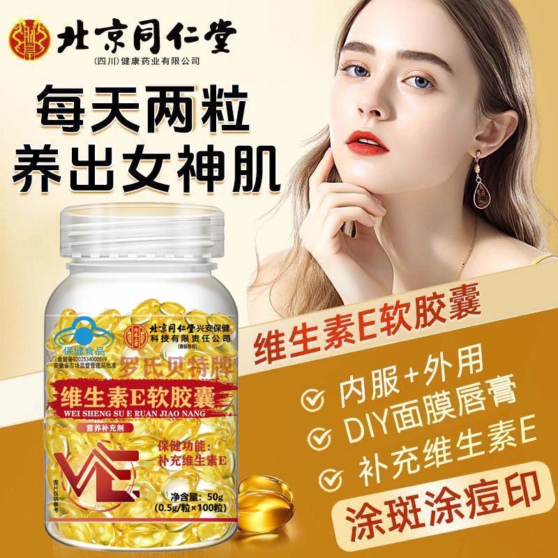 【拍一发三】可可专属天然维e软胶囊涂脸VE内服外用搭vc内廷上用