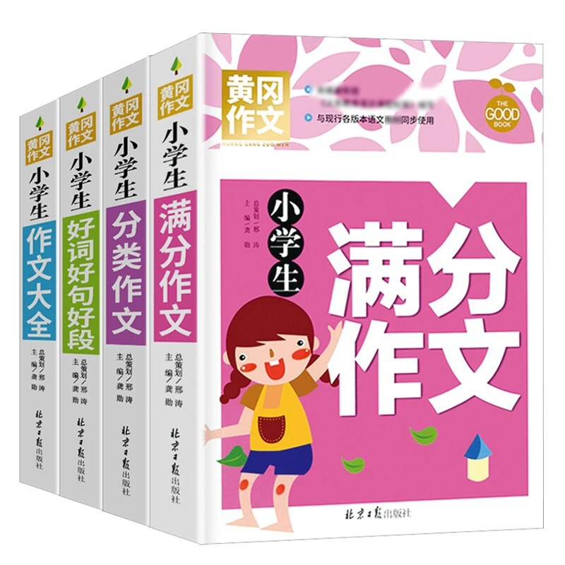 【正品保障】黄冈作文小学生全系列24册 班主任推荐作文辅导书