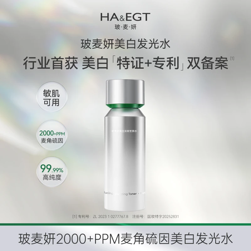 【豆豆】玻麦妍麦角硫因美白淡斑塑颜水美白特证版2.0去黄提亮