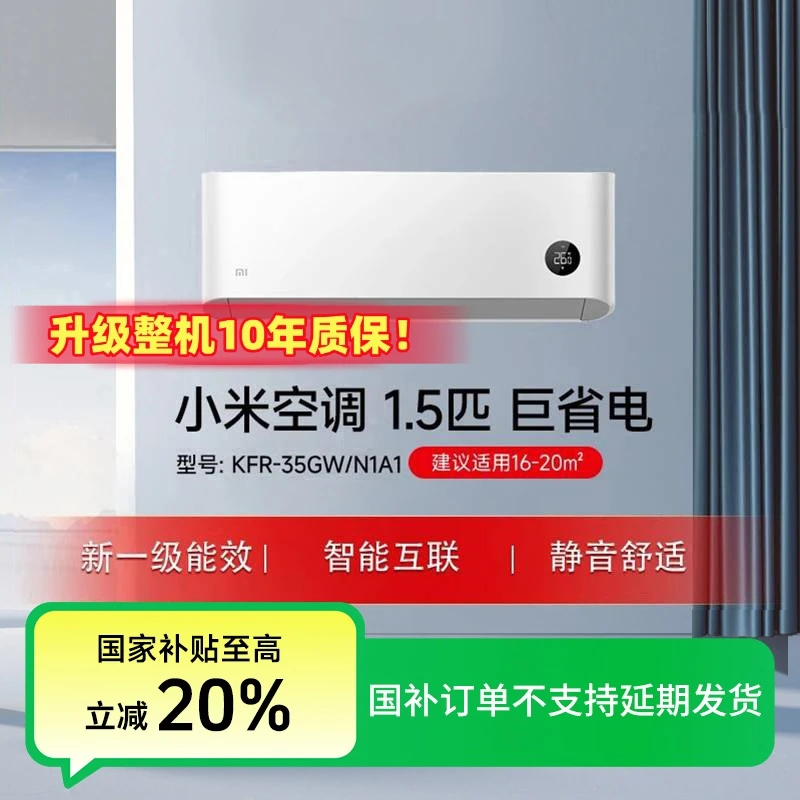 【活动】小米空调 巨省电 1.5匹新一级能效 KFR-35GW/N1A1