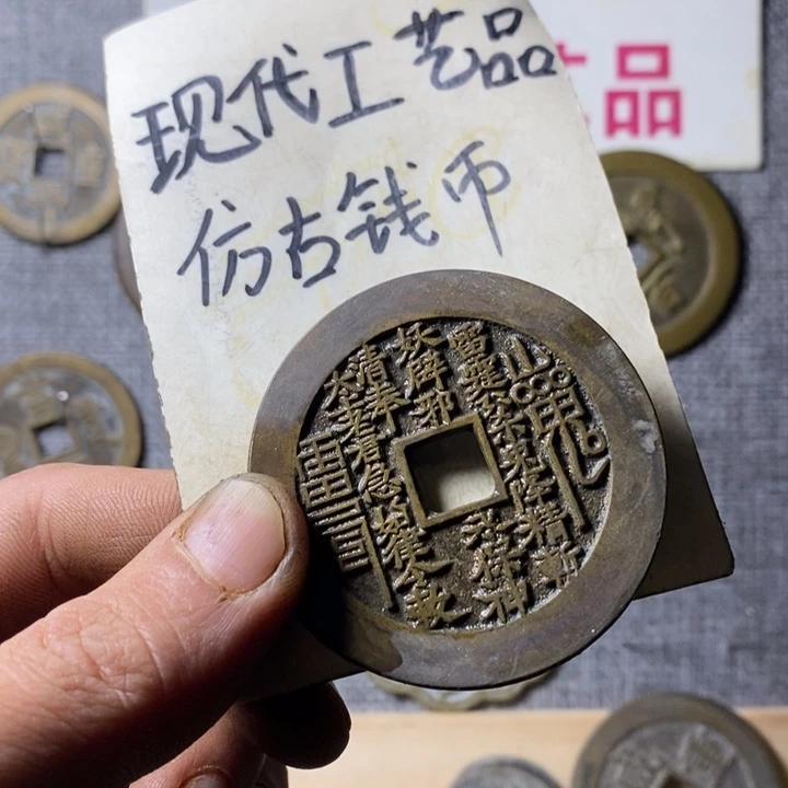 铜现代工艺仿古钱币