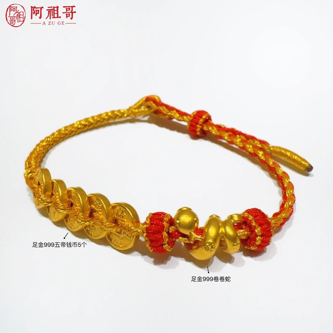 【阿祖严选】足金999五帝币卷卷蛇手绳LAZ267