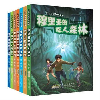 少年奇境探险系列全套7册 陆杨儿童励志探险小说 青少年校园文学