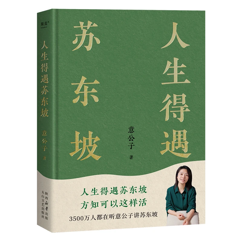 《人生得遇苏东坡》太白文艺出版社 WX