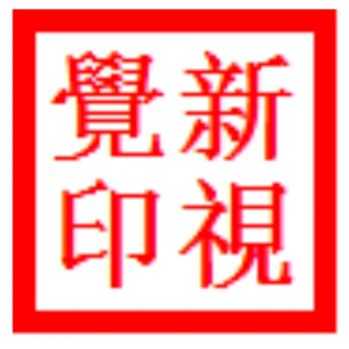 谢龙生老师书法作品