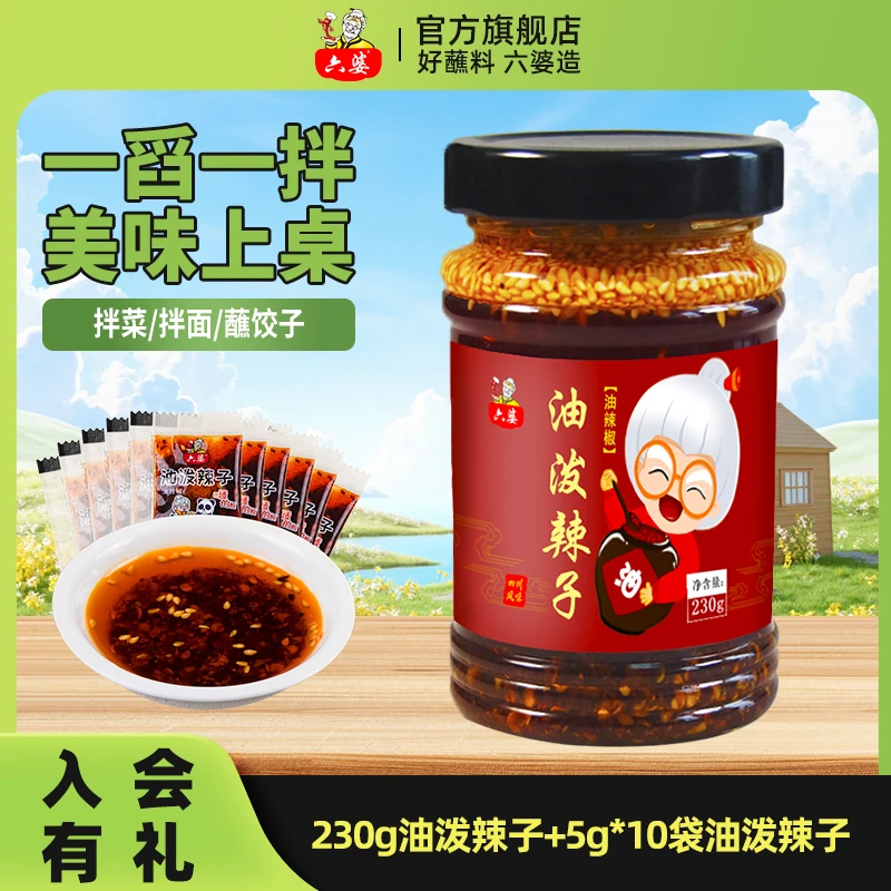 【直播间专属】六婆油泼辣子230g香辣味调味料拌菜拌面卤肉凉菜百搭