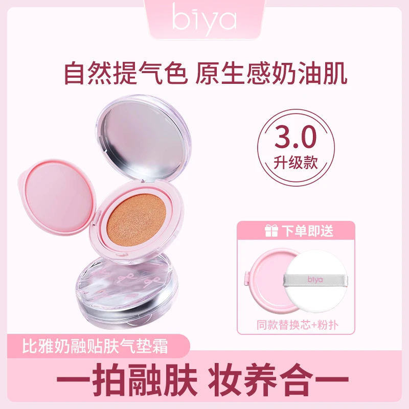 【官方旗舰】biya比雅3.0气垫12g粉底霜水润服帖不卡纹持久遮瑕粉霜