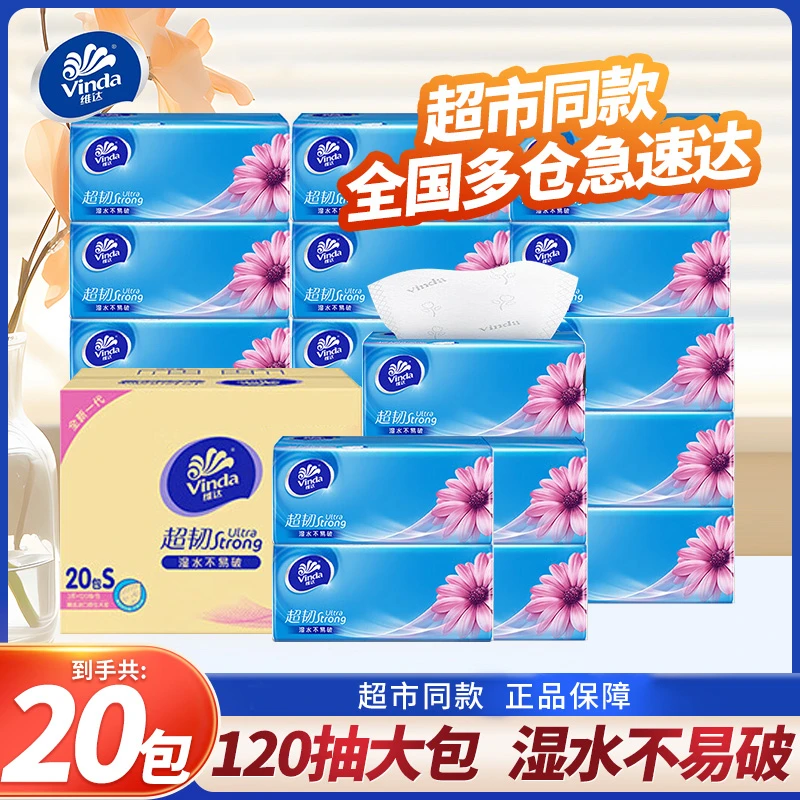 维达抽纸20包邮整箱加厚120抽取式卫生纸家用手帕纸可湿水面巾纸S