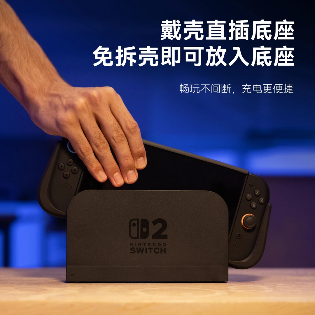 KIWIHOME Switch2保护壳 可插底座精准适配