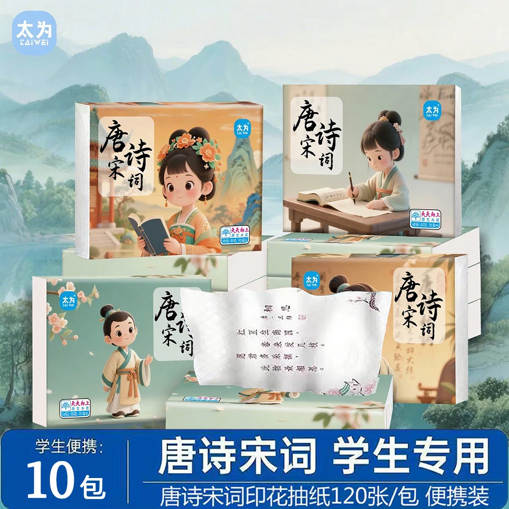 太为唐诗宋词便携式抽纸小包印花纸巾学生加厚手帕纸亲肤面巾纸