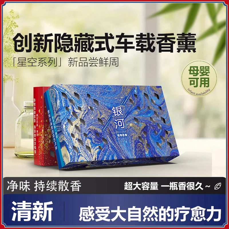 「星空系列」2025汽车新款香砖隐藏式车载香薰冬季防冻清香膏大容量
