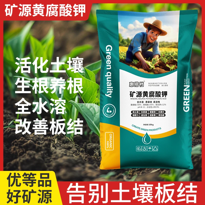 【20斤】矿源黄腐酸钾土壤改良剂生根壮苗 全水溶 水溶肥料