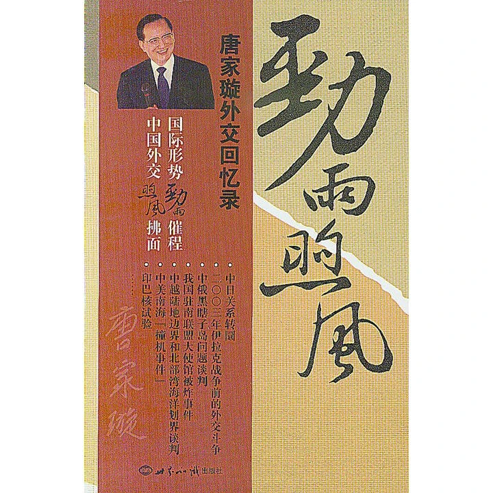 劲雨煦风  唐家璇外交回忆录 唐家璇著 世界知识出版社 正版全新