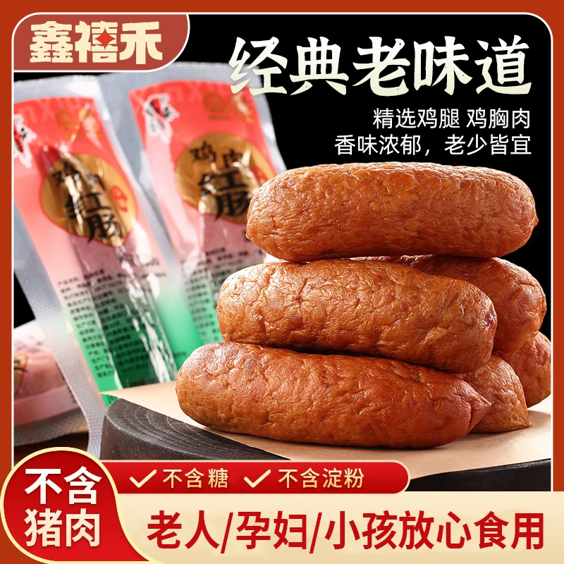 鑫禧禾东北特产哈尔滨鸡肉红肠100gX10袋零食营养正宗东北下酒菜