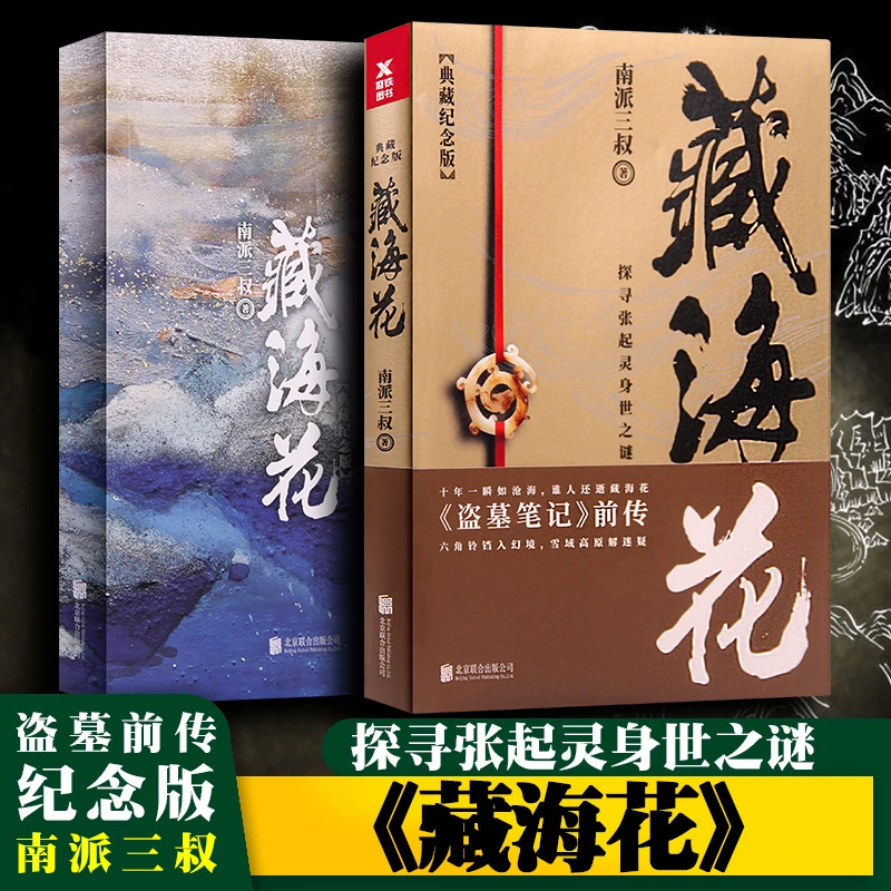 藏海花(典藏纪念版) 南派三叔著 盗墓笔记前传 张起灵身世之谜闷