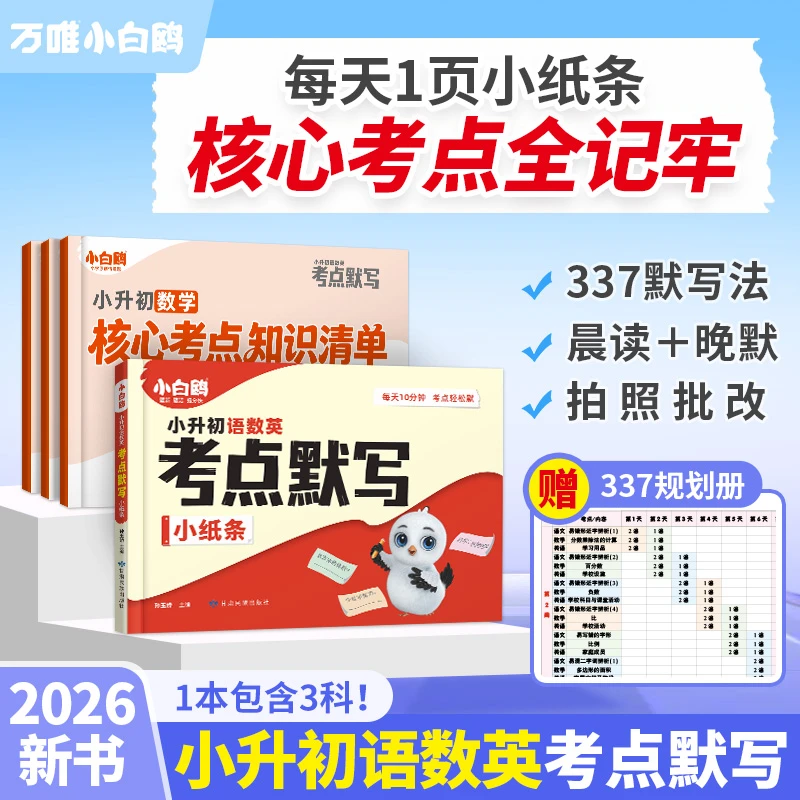 万唯小白鸥小升初语数英考点默写小纸条2026小学总复习必背知识点