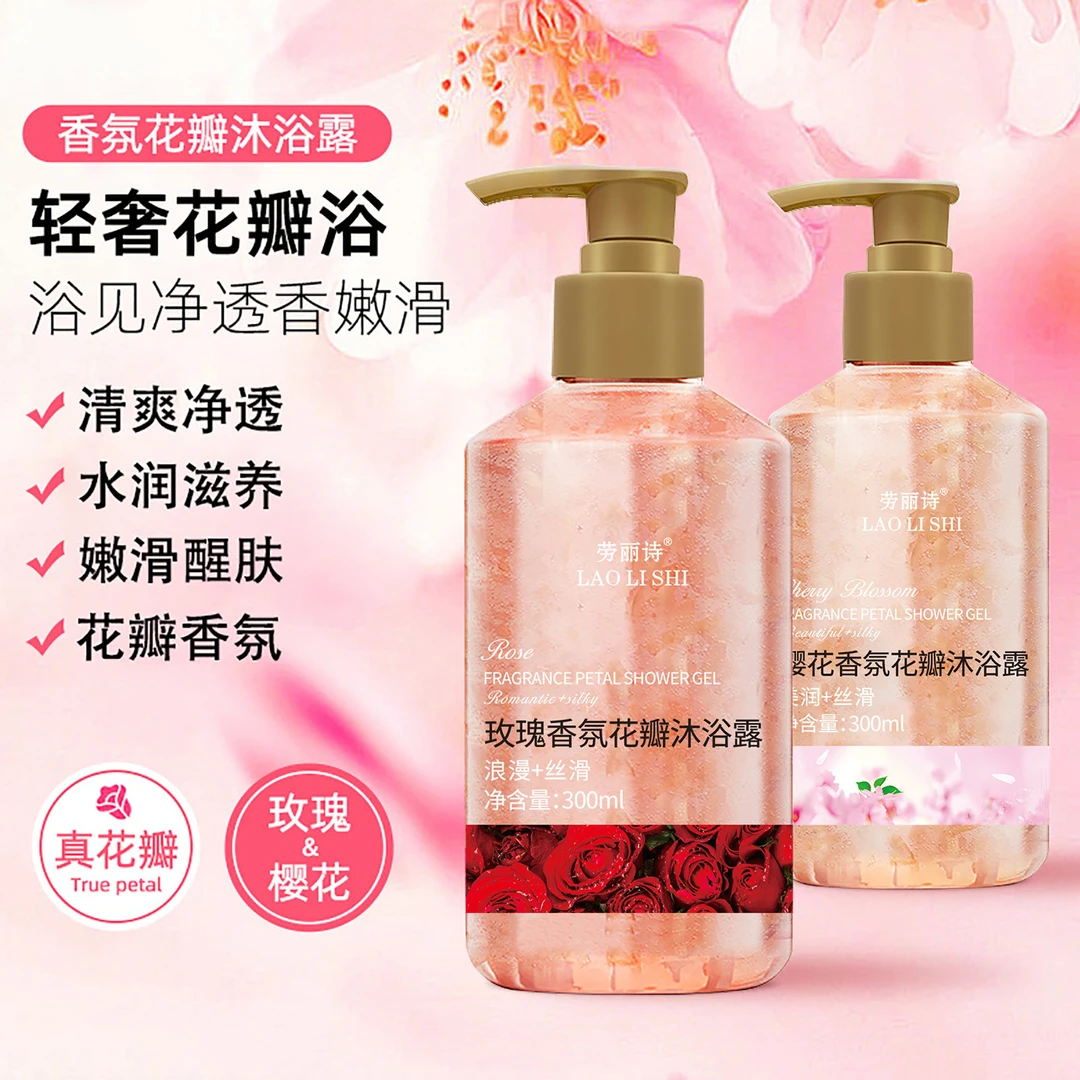 300ML大容量劳丽诗樱花玫瑰香氛花瓣沐浴露持久留香补水保湿清洁