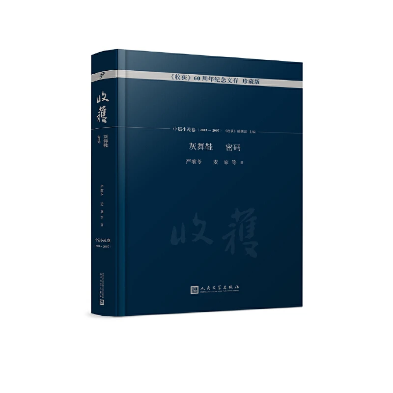 灰舞鞋 密码 《收获》60周年纪念文存 珍藏版.中篇小说卷.2003-2007