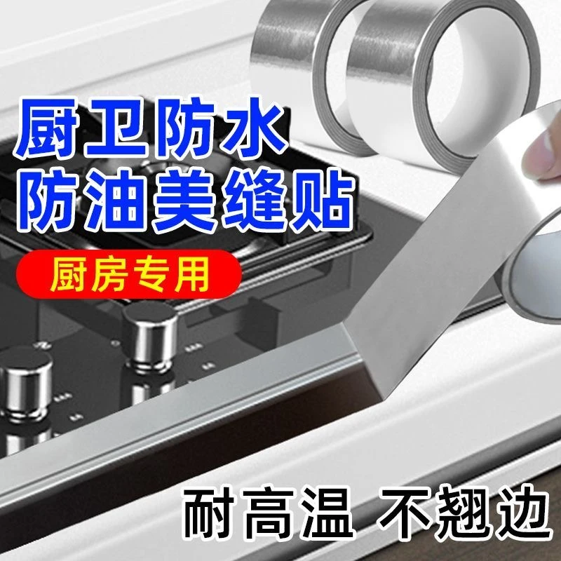 【抢！长20米哦！】厨房防霉贴纸水池封边贴条耐高温防水防油铝箔胶带