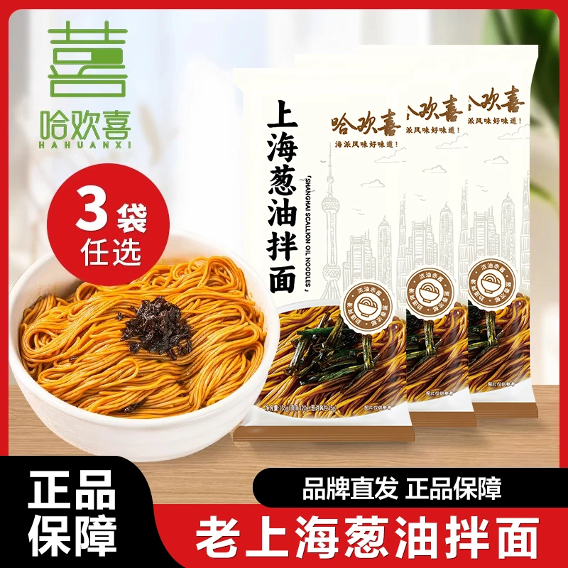 哈欢喜上海葱油拌面老上海阳春面刀削面方便面速食面早餐面条夜宵