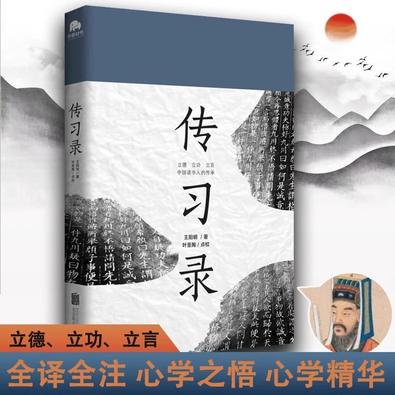 传习录 叶圣陶点校版 中国读书人的传承 立德立功立言 哲学经典