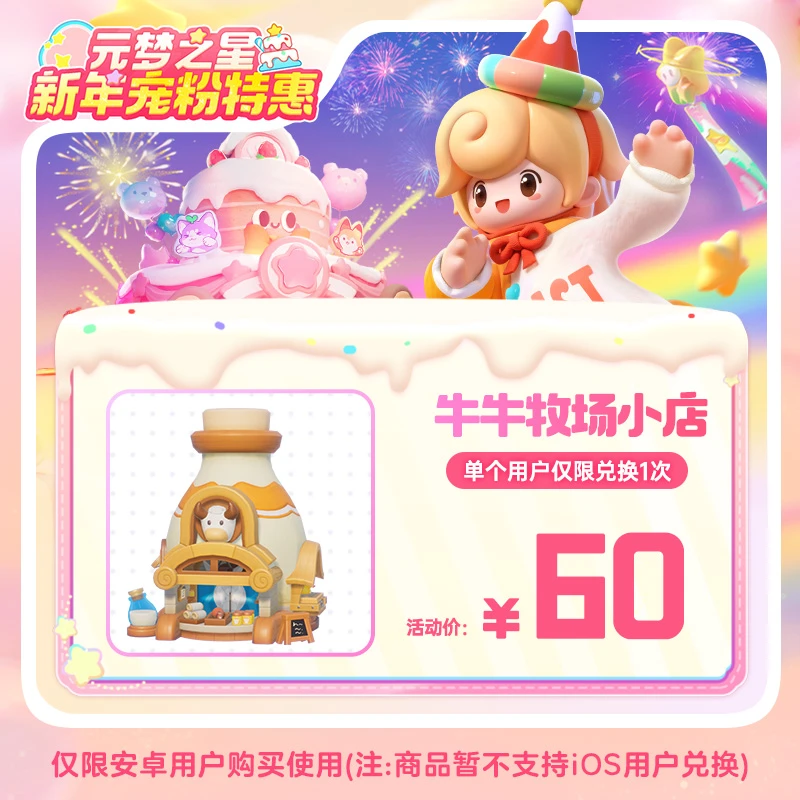 【官号专属】元梦之星 牛牛牧场小店 手游道具皮肤充值限安卓 限购1