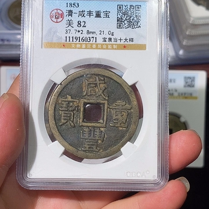 铜海*咸丰重宝宝泉当十～德胜