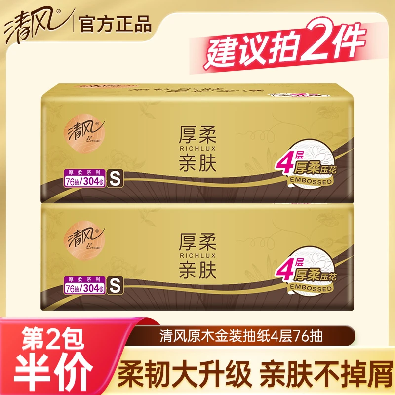 清风原木金装系列4层厚柔压花亲肤抽纸家用抽取式餐巾纸卫生纸巾