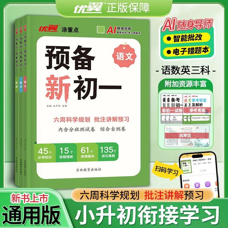 优翼涂重点【预备新初一】2025小升初暑假规划语文数学英语预习通用