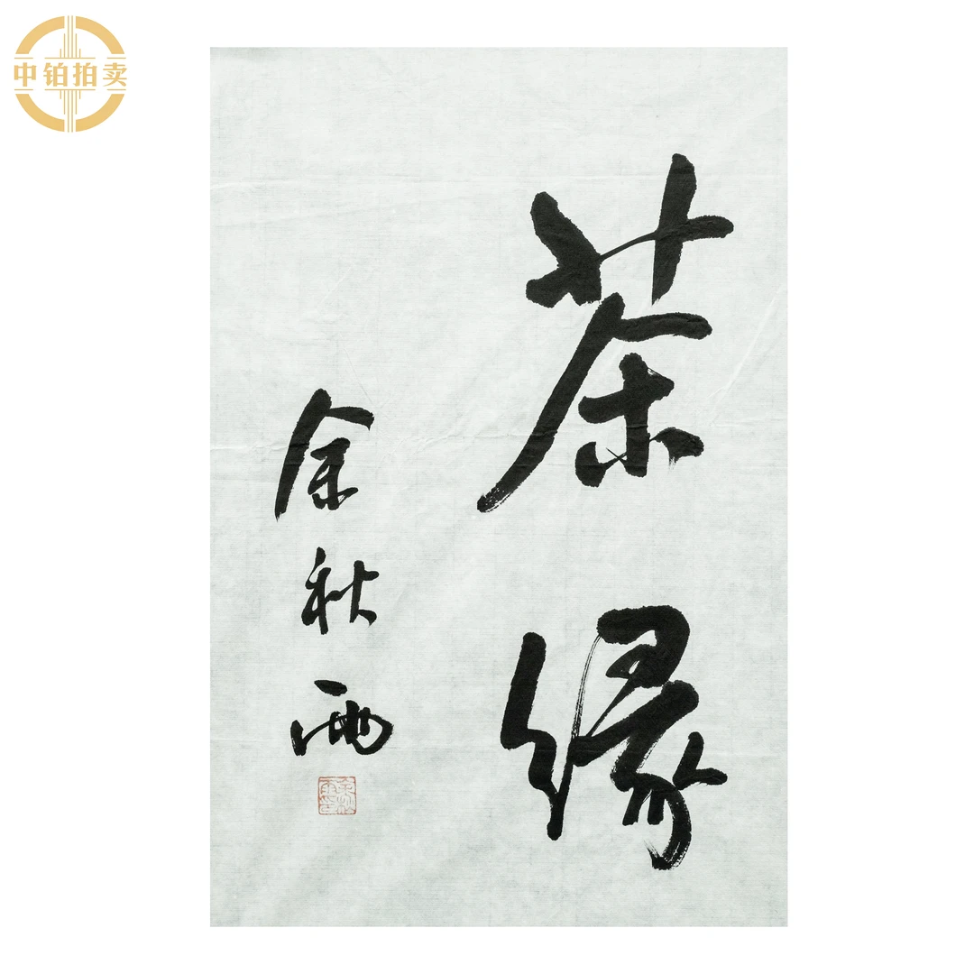 lot0060 余秋雨 茶缘 原片 33cm*52cm 约1.5平尺