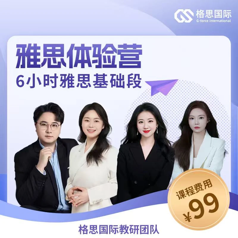 雅思体验营|6小时基础课程