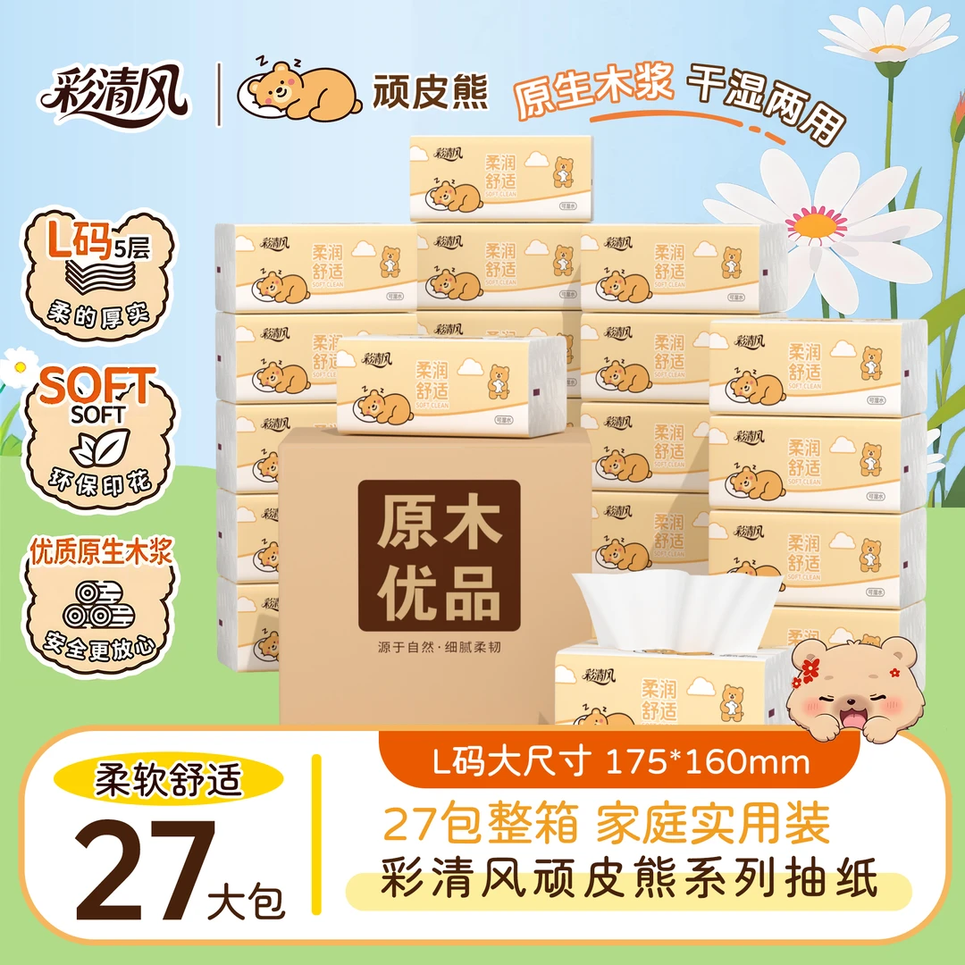 彩清风抽纸5层L码淘气熊整箱加厚卫生纸抽取式一次性面巾纸家用装