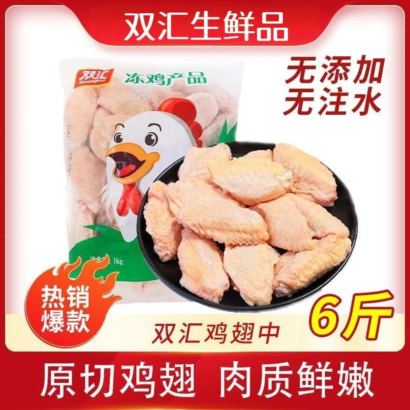 【双汇翅中】鸡翅中6斤鸡翅可乐鸡翅中翅大号鸡中翅  包冰率不含冰