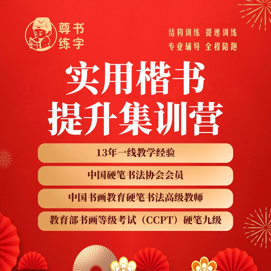 实用楷书提升集训营