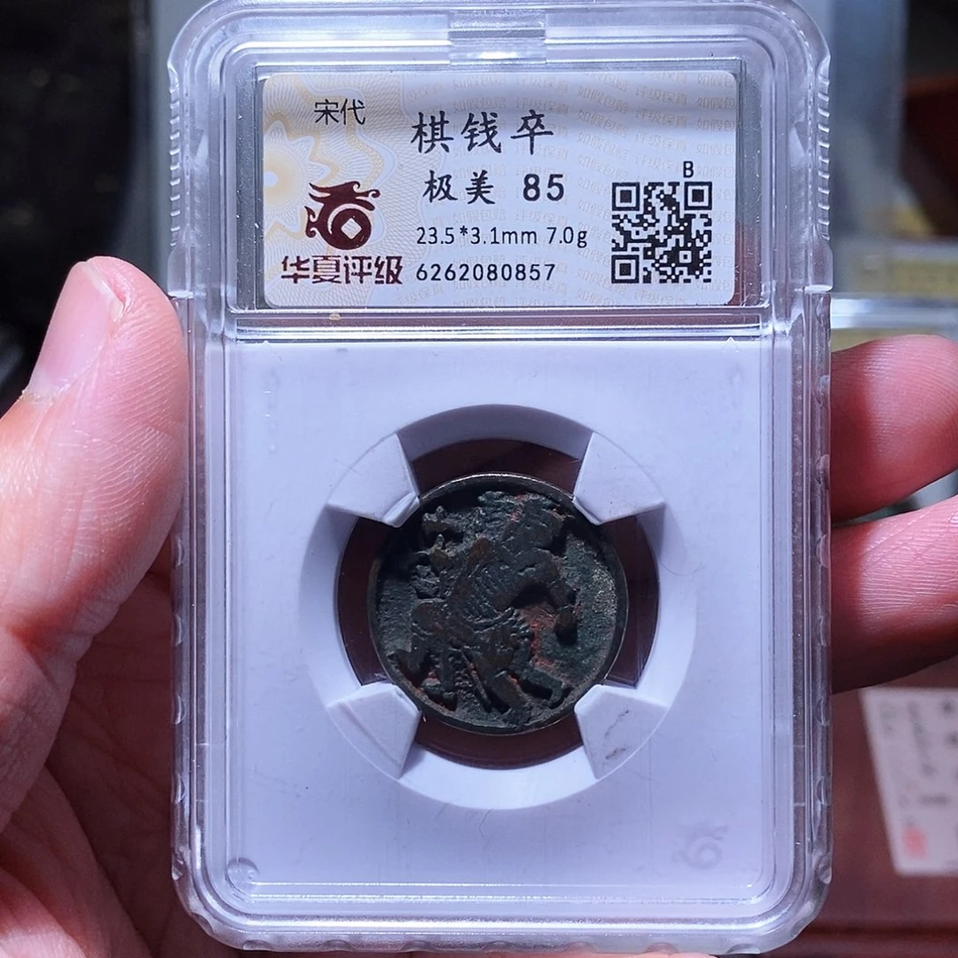 铜松*瀚海文物w棋钱卒0857