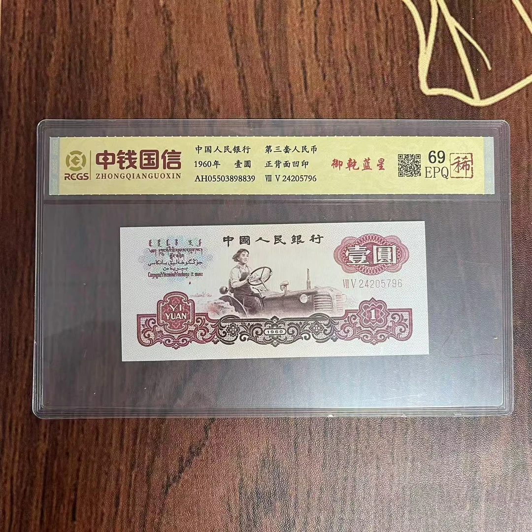 第三套人民币一元御乾蓝星