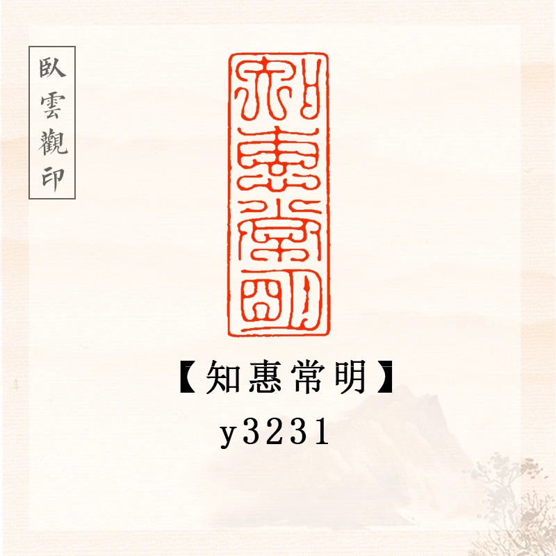 知惠常明【4*1.5cm】书法闲章成品定刻书法书品国画印章