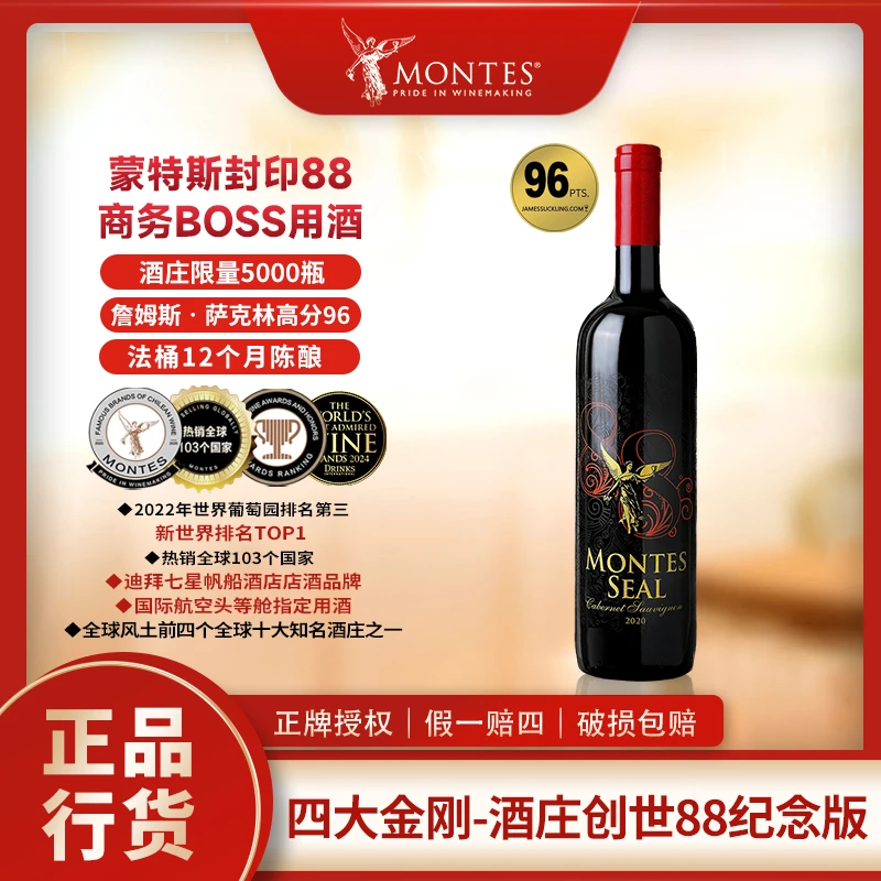 【蒙特斯】封印88酒庄成立纪念款750ML