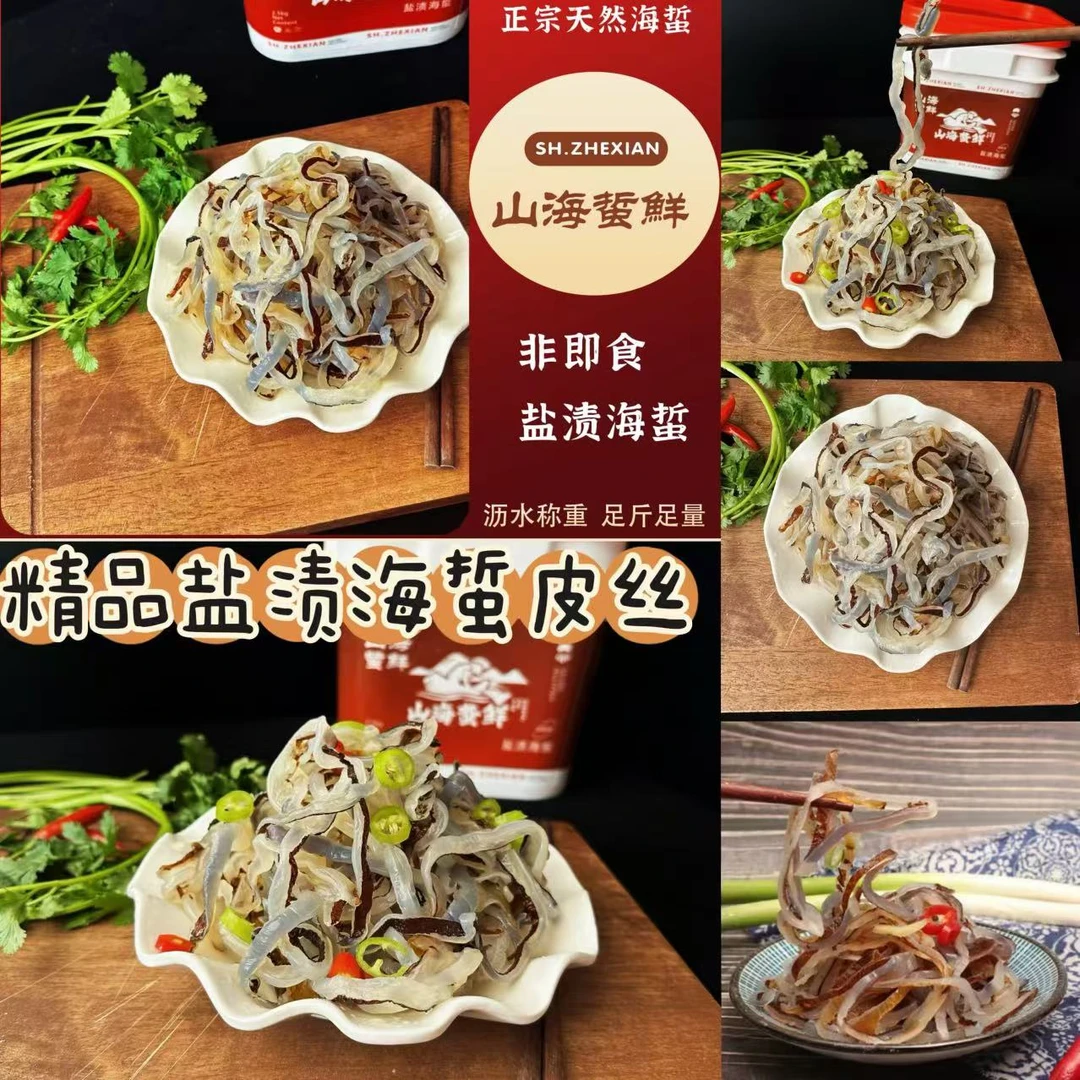 【山海蜇鲜】野生海蜇皮丝>5斤 盐渍非即食凉拌菜爽脆 天然海蜇海鲜