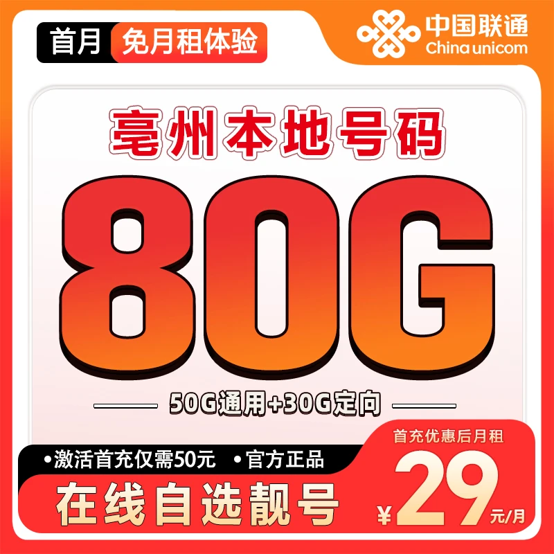 【亳州】【自选靓号】联通流量大王卡2.0大流量套餐卡低月租手机卡