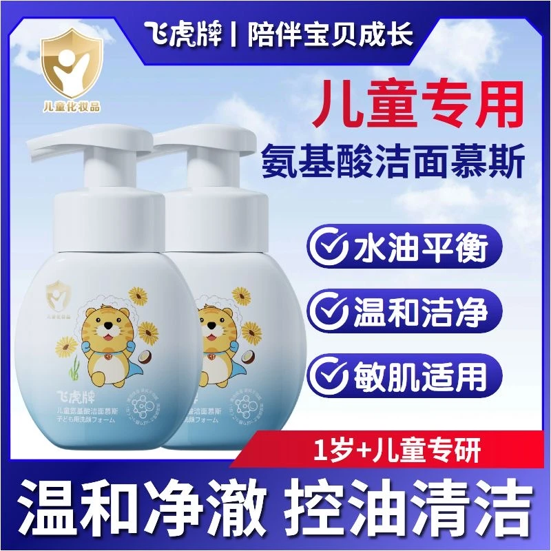 飞虎牌儿童洗面奶男女孩氨基酸洁面泡沫青少年专用去黑头官方旗舰