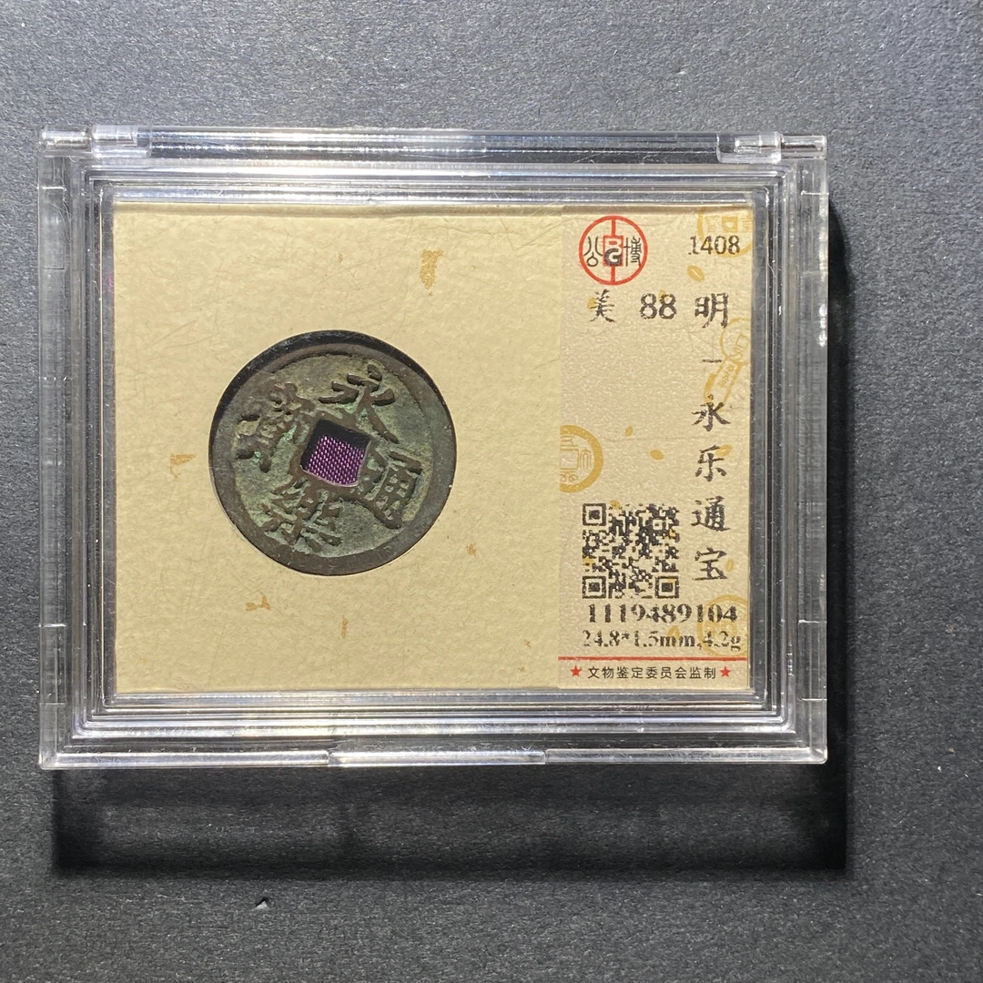 x1110-20永乐通宝9104--